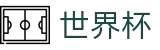2026世界杯外围(SHIJIEBEI)赛事竞猜平台